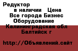 Редуктор NMRV-30, NMRV-40, NMRW-40 в наличии › Цена ­ 1 - Все города Бизнес » Оборудование   . Калининградская обл.,Балтийск г.